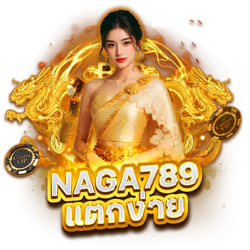 naga789 เเตกง่าย